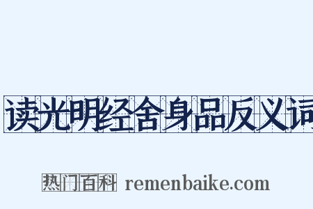 读光明经舍身品反义词是什么意思的图片